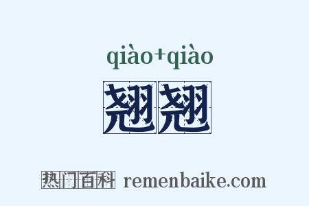 翘翘是什么意思的图片